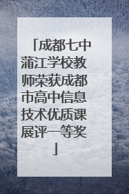 成都七中蒲江学校教师荣获成都市高中信息技术优质课展评一等奖