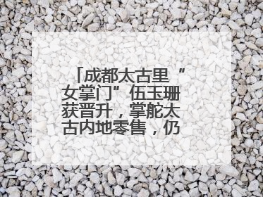 成都太古里“女掌门”伍玉珊获晋升，掌舵太古内地零售，仍管成都太古里