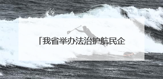 我省举办法治护航民企公益普法活动 法治护企 你我同行 云南法制报与云南省民营企业家协会携手共建“媒体+协会+企业”法治服务生态圈