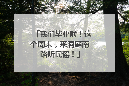 我们毕业啦！这个周末，来洞庭南路听民谣！