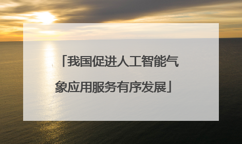我国促进人工智能气象应用服务有序发展