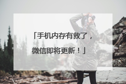 手机内存有救了，微信即将更新！