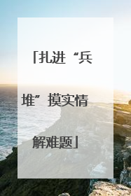 扎进“兵堆”摸实情解难题