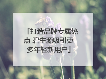 打造品牌专属热点 碧生源吸引更多年轻新用户