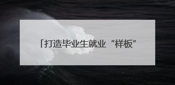 打造毕业生就业“样板” 2025年河南省高校毕业生就业工作宣传月启动