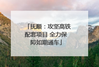 抚顺：攻坚高铁配套项目 全力保障如期通车