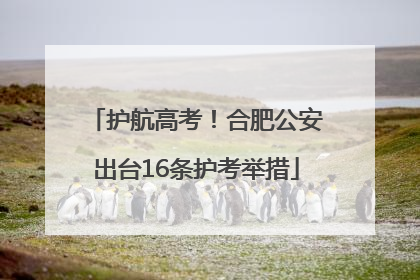 护航高考！合肥公安出台16条护考举措