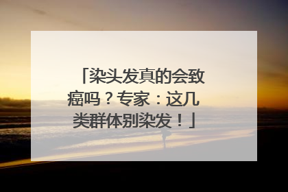 染头发真的会致癌吗？专家：这几类群体别染发！