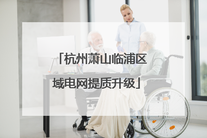 杭州萧山临浦区域电网提质升级