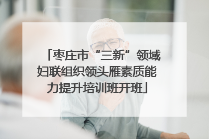枣庄市“三新”领域妇联组织领头雁素质能力提升培训班开班