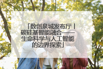 数创泉城发布厅丨碳硅基智能融合——生命科学与人工智能的边界探索