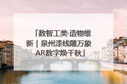 数智工美·造物维新｜泉州漆线雕万象 AR数字焕千秋