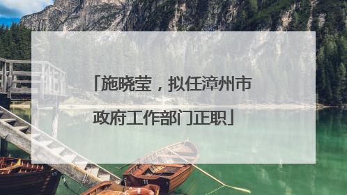 施晓莹，拟任漳州市政府工作部门正职