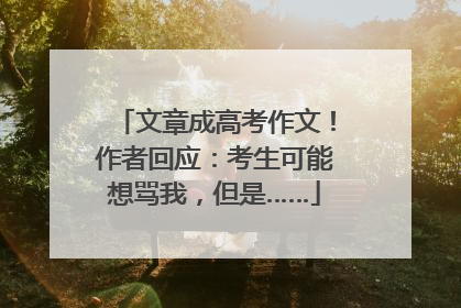 文章成高考作文！作者回应：考生可能想骂我，但是……