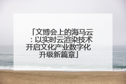 文博会上的海马云：以实时云渲染技术开启文化产业数字化升级新篇章