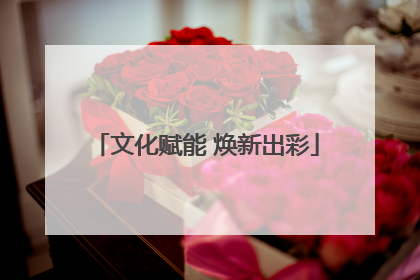 文化赋能 焕新出彩