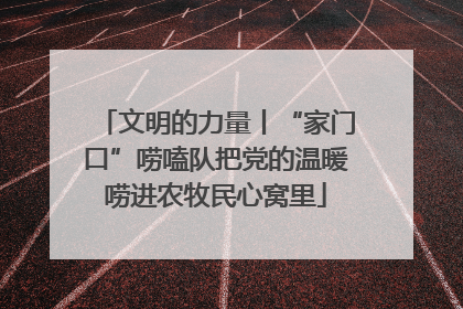 文明的力量丨“家门口”唠嗑队把党的温暖唠进农牧民心窝里