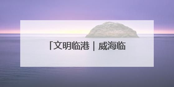文明临港｜威海临港区蔄山镇：文化赋能，让群众家门口尽享幸福生活
