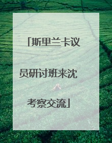 斯里兰卡议员研讨班来沈考察交流