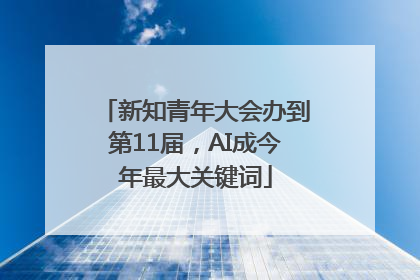 新知青年大会办到第11届，AI成今年最大关键词
