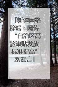 新疆网络辟谣：网传“自治区高龄津贴发放标准提高”系谣言
