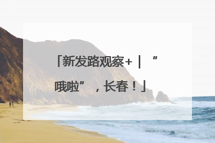 新发路观察+｜“哦啦”，长春！