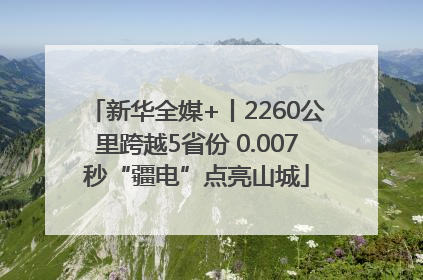 新华全媒+丨2260公里跨越5省份 0.007秒“疆电”点亮山城