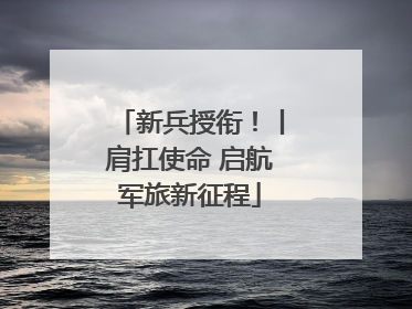 新兵授衔！丨肩扛使命 启航军旅新征程