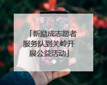 新励成志愿者服务队到关岭开展公益活动