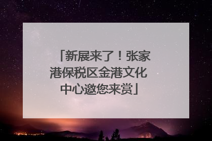 新展来了！张家港保税区金港文化中心邀您来赏