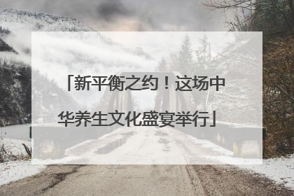 新平衡之约！这场中华养生文化盛宴举行