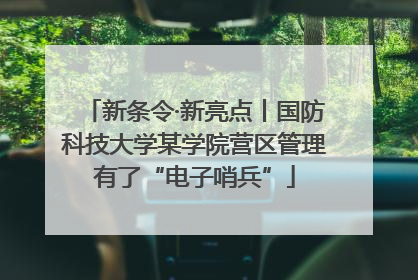 新条令·新亮点丨国防科技大学某学院营区管理有了“电子哨兵”