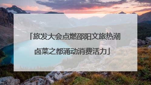 旅发大会点燃邵阳文旅热潮 卤菜之都涌动消费活力