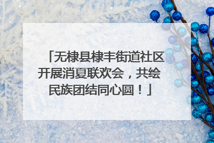 无棣县棣丰街道社区开展消夏联欢会，共绘民族团结同心圆！