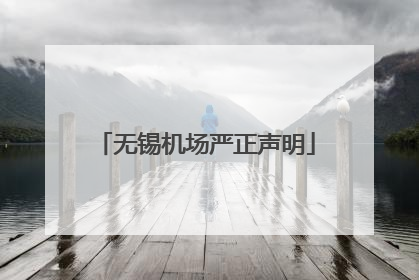 无锡机场严正声明