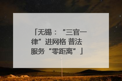 无锡：“三官一律”进网格 普法服务“零距离”