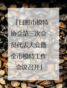 日照市模特协会第三次会员代表大会暨全市模特工作会议召开