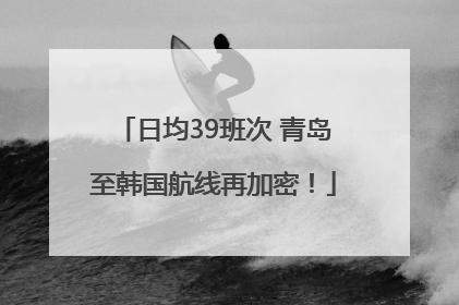 日均39班次 青岛至韩国航线再加密！