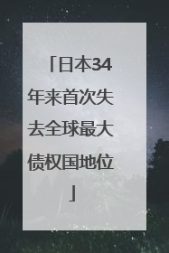 日本34年来首次失去全球最大债权国地位