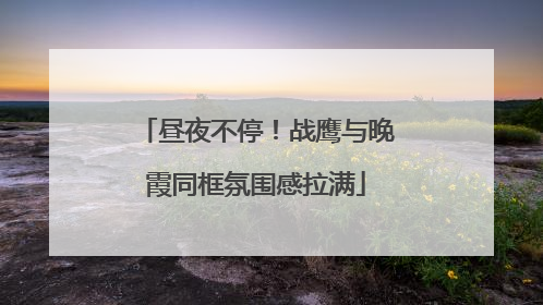 昼夜不停！战鹰与晚霞同框氛围感拉满