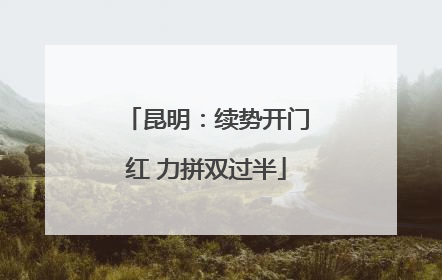 昆明：续势开门红 力拼双过半