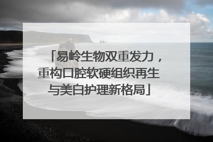 易岭生物双重发力，重构口腔软硬组织再生与美白护理新格局