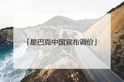 星巴克中国宣布调价