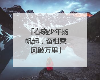 春晓少年扬帆起，奋楫乘风破万里