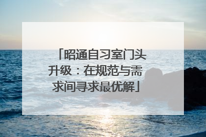 昭通自习室门头升级：在规范与需求间寻求最优解
