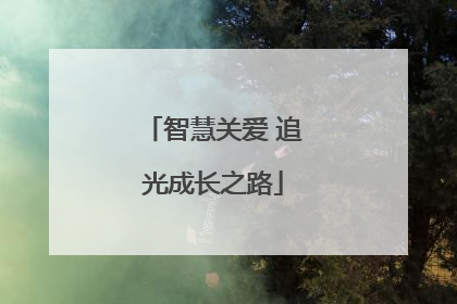 智慧关爱 追光成长之路