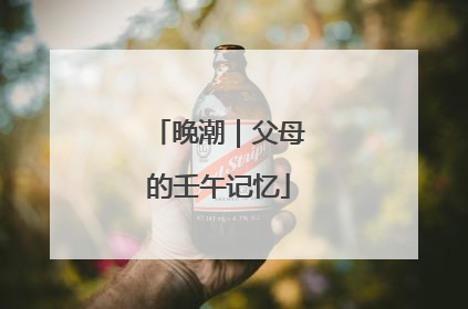 晚潮｜父母的壬午记忆