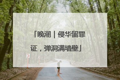 晚潮｜侵华留罪证，弹洞满墙壁