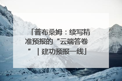 普布桑姆：续写精准预报的“云端答卷”｜建功预报一线