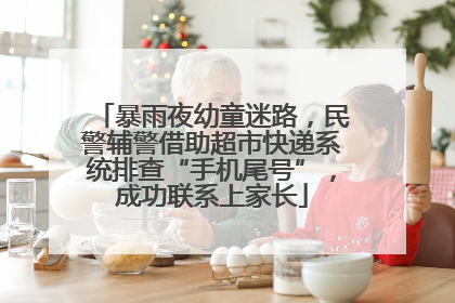 暴雨夜幼童迷路，民警辅警借助超市快递系统排查“手机尾号”，成功联系上家长